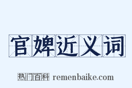 官婢近义词是什么意思的图片